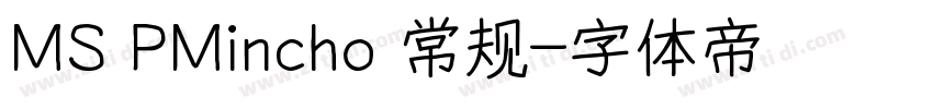 MS PMincho 常规字体转换